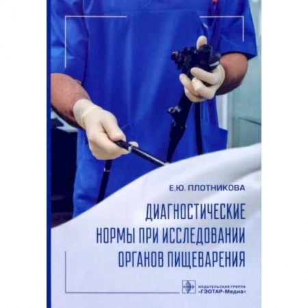 Гастроэнтерология, книга Диагностические нормы при исследовании органов пищеварения заказать