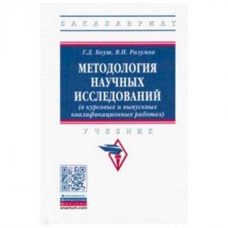 Естествознание, книга Методология научных исследований (в курсовых и выпускных квалификационных работах). Учебник заказать