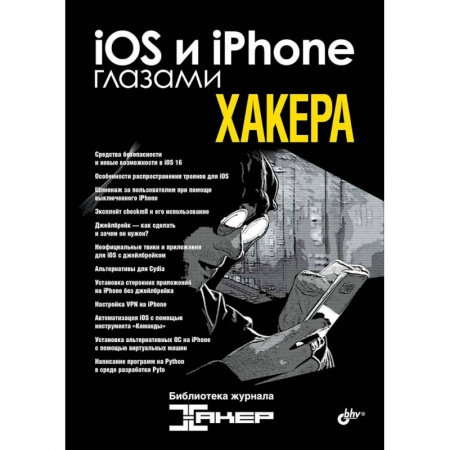Хакерство и защита от него, книга iOS и iPhone глазами хакера заказать