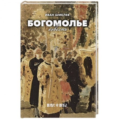 Жития святых, жизнеописания церковных деятелей, книга Богомолье заказать