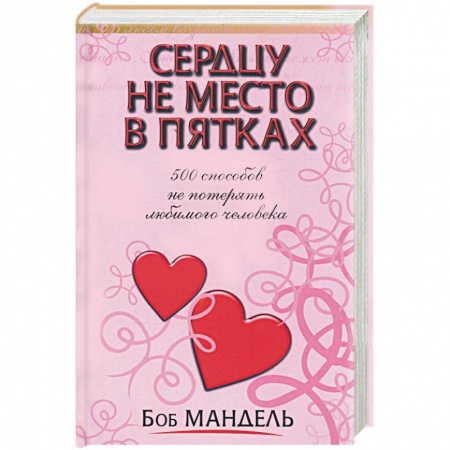 Книги, книга Сердцу не место в пятках заказать