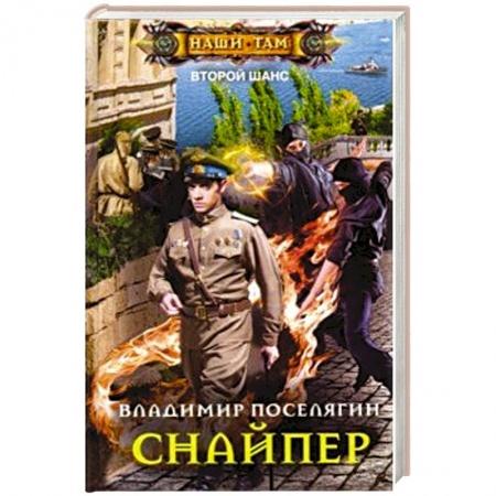 Боевая фантастика, книга Снайпер заказать