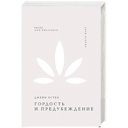 Зарубежная классика, книга Гордость и предубеждение заказать