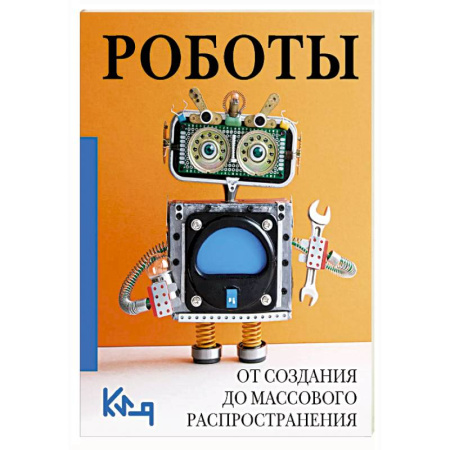 Робототехника, книга Роботы. От создания до массового распространения заказать