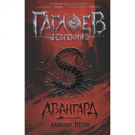 Мистика. Фантастика. Фэнтези, книга Авангард. Клинок пери заказать