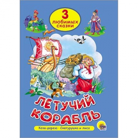 Книги, книга Летучий корабль. Коза-дереза. Снегурушка и лиса заказать