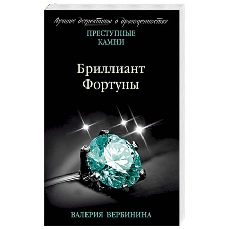Отечественный мужской детектив, книга Бриллиант Фортуны заказать