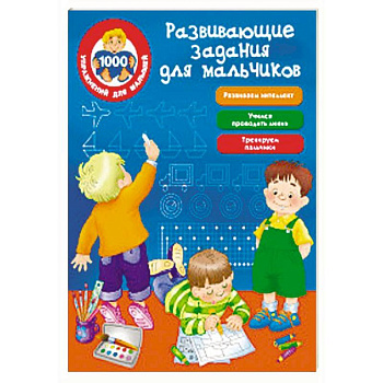 Развивающие задания для мальчиков Развивающие задания для мальчиков