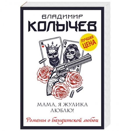 Отечественный женский детектив, книга Мама, я жулика люблю! заказать