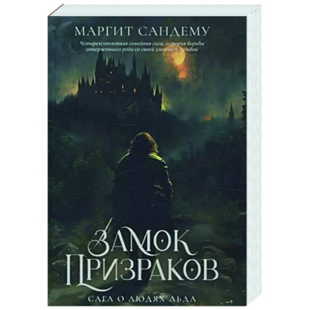 Зарубежное фэнтези, книга Замок Призраков. Том 7 заказать