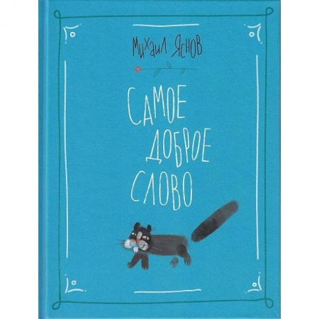 Русская поэзия для детей, книга Самое доброе слово. Стихи для детей. Книга 1 заказать