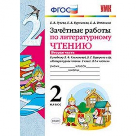 Литература, книга Зачетные работы по литературному чтению. 2 класс. Часть 2. К учебнику Л.Ф. Климановой, В.Г. Горецкого. ФГОС заказать