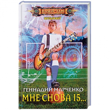 Русская фантастика, книга Мне снова 15… заказать