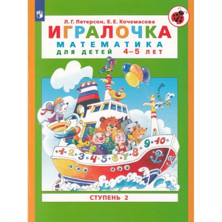 Обучение счету. Математика, книга Игралочка. Математика для детей 4-5 лет. Часть 2. ФГОС ДО заказать