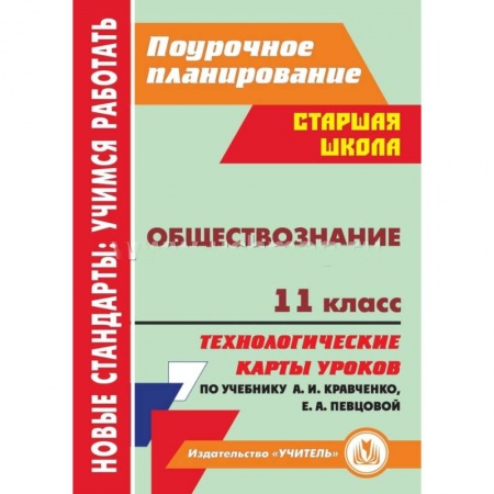 Книги, книга Обществознание. 11 класс: технологические карты уроков заказать
