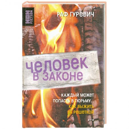 Книги, книга Человек в законе заказать