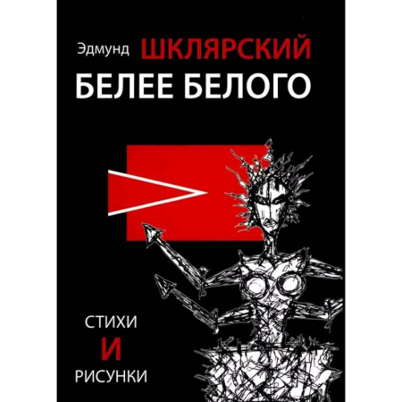 Русская поэзия, книга Белее белого заказать