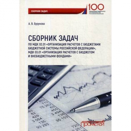 Бухгалтерия. Налоги. Аудит, книга Сборник задач по междисциплинарному курсу 02.01 'Организация расчетов с бюджетами бюджетной системы заказать