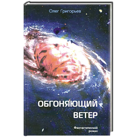Боевая фантастика, книга Обгоняющий ветер заказать