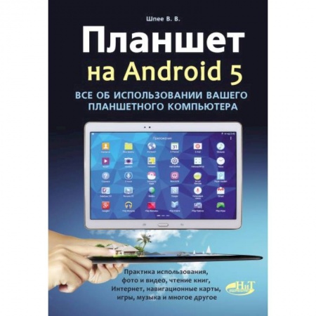 Книги, книга Планшет на ANDROID 5. Все об использовании  вашего планшетного компьютера заказать