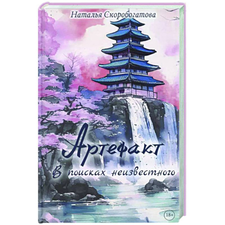Русское фэнтези, книга Артефакт. В поисках неизвестного заказать