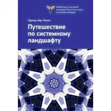Книги, книга Путешествие по системному ландшафту заказать