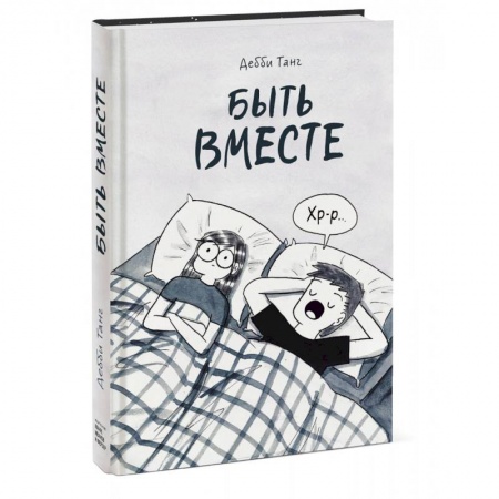 Комиксы. Манга, книга Быть вместе заказать