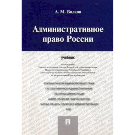 Право. Юридические науки, книга Административное право России. Учебник заказать
