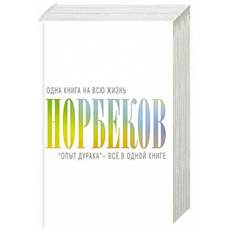 Практическая эзотерика, книга 'Опыт дурака' - всё в одной книге заказать