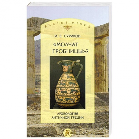 Наука. История науки, книга Молчат гробницы? Археология античной Греции заказать