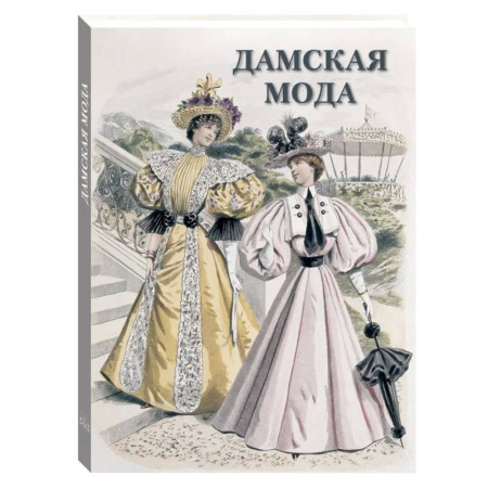 Стиль. Одежда. Украшения, книга Дамская мода заказать