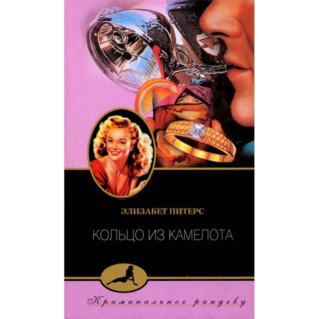 Зарубежный детектив, книга Кольцо из Камелота заказать