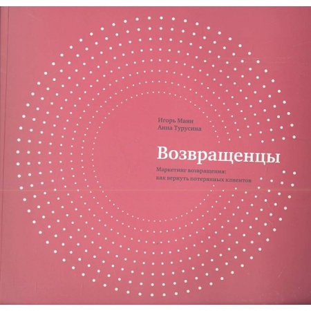 Маркетинг. Общие вопросы, книга Возвращенцы. Маркетинг возвращения. Как вернуть потерянных клиентов заказать