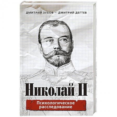 Мемуары, биографии исторических личностей, книга Николай II. Психологическое расследование заказать