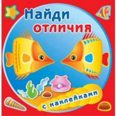 Книжки с наклейками, книга Золотые рыбки заказать