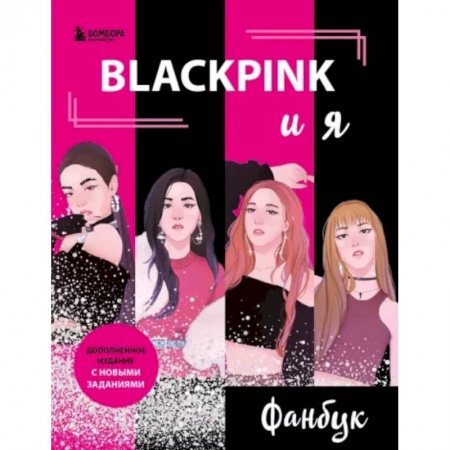 Альбомы, анкеты, дневнички, книга Blackpink и я. Фанбук. Новые задания для истинных поклонников! заказать