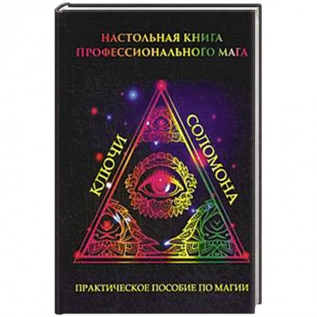 Книги, книга Настольная книга профессионального мага. Практическое пособие по магии заказать