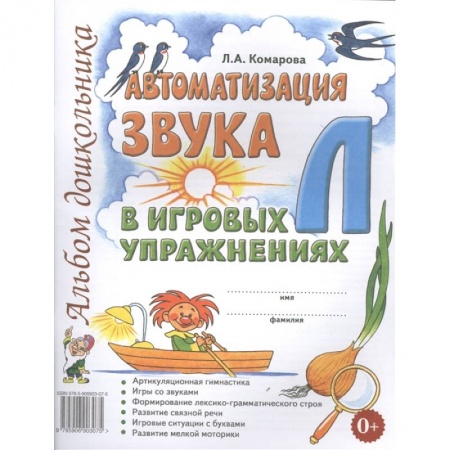 Коррекционная педагогика, книга Автоматизация звука Л в игровых упражнениях заказать