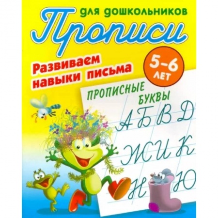 Письмо, мелкая моторика, книга Прописные буквы. Развиваем навыки письма. 5-6 лет заказать
