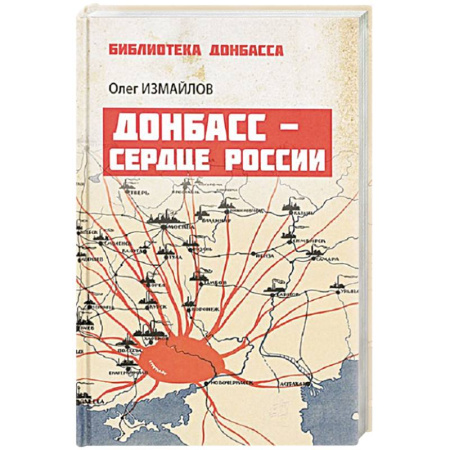 Эссе, письма, очерки, книга Донбасс - сердце России заказать