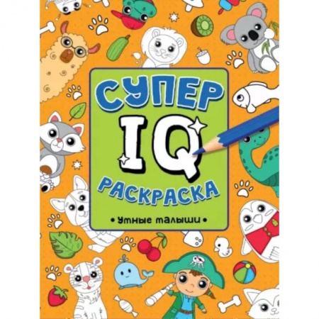 Развивающие раскраски, книга Супер IQ раскраска. Умные малыши заказать