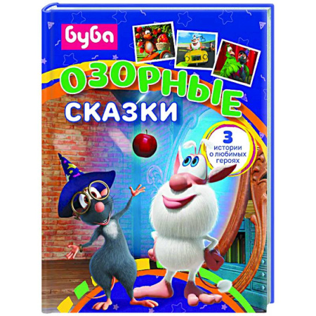 Сказки отечественных писателей, книга Буба. Озорные сказки заказать
