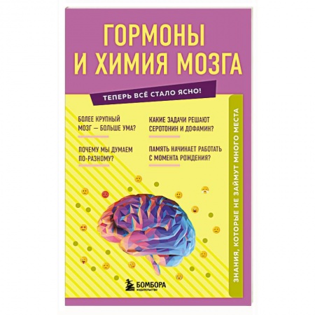 Медицинские энциклопедии и справочники, книга Гормоны и химия мозга. Знания, которые не займут много места заказать