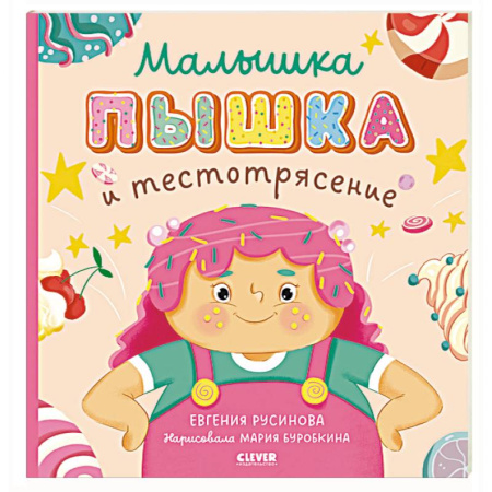 Сказки отечественных писателей, книга Малышка Пышка и тестотрясение заказать