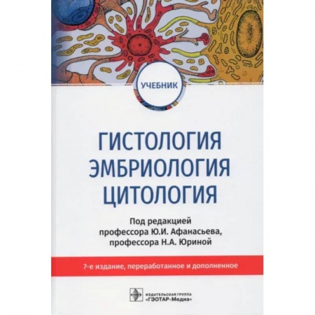 Анатомия и физиология человека, книга Гистология, эмбриология, цитология. Учебник заказать