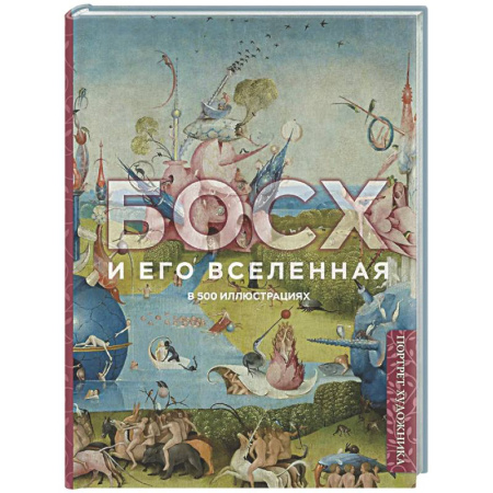 Живопись, книга Босх и его вселенная в 500 иллюстрациях заказать