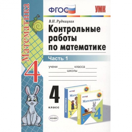 Образовательные системы. 1-4 классы, книга Математика. 4 класс. Контрольные работы к учебнику М. И. Моро и др. Часть 1. ФГОС заказать