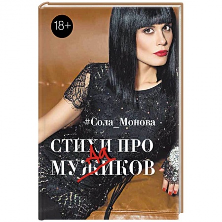 Книги, книга Стихи про мужиков заказать