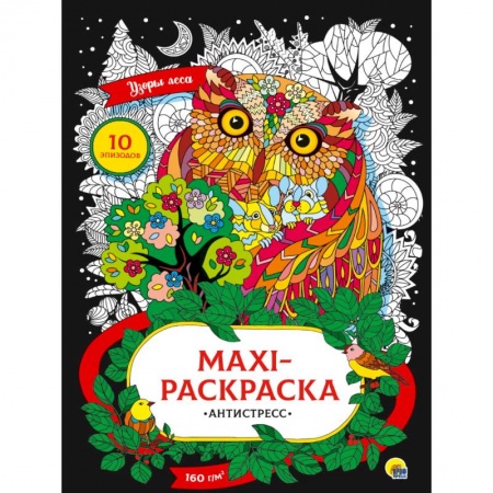 Книги для творчества, книга Макси-расскраска. Антистресс. Узоры леса заказать
