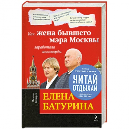 Книги, книга Елена Батурина: как жена бывшего мэра Москвы заработала миллиарды заказать